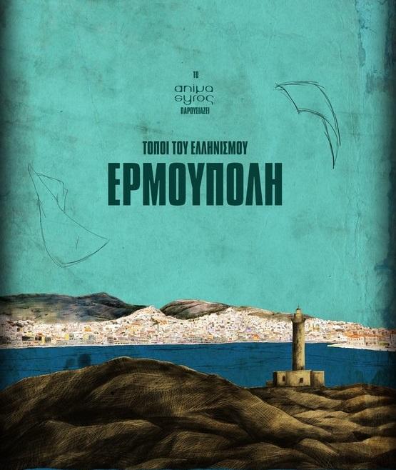“Τόποι Ελληνισμού: Ερμούπολη”