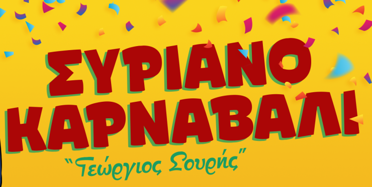 Αιτήσεις συμμετοχής για το Συριανό Καρναβάλι “Γεώργιος Σουρής” 2023