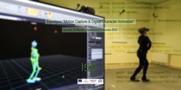Σεμινάριο "Motion Capture & Digital Character Animation"