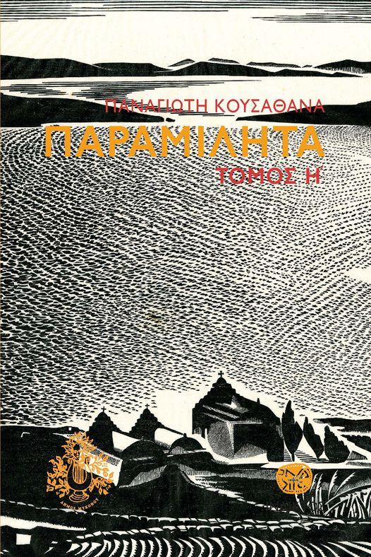 Η "άλλη" Μύκονος