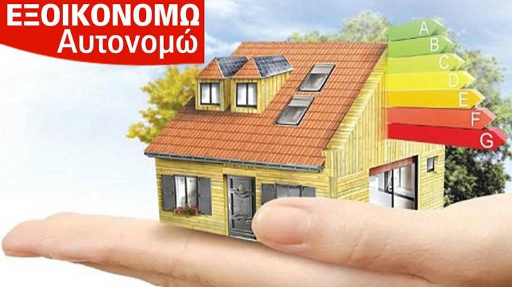 «Εξοικονομώ-Αυτονομώ»: Έως και τον Μάιο η προθεσμία υλοποίησης των παρεμβάσεων