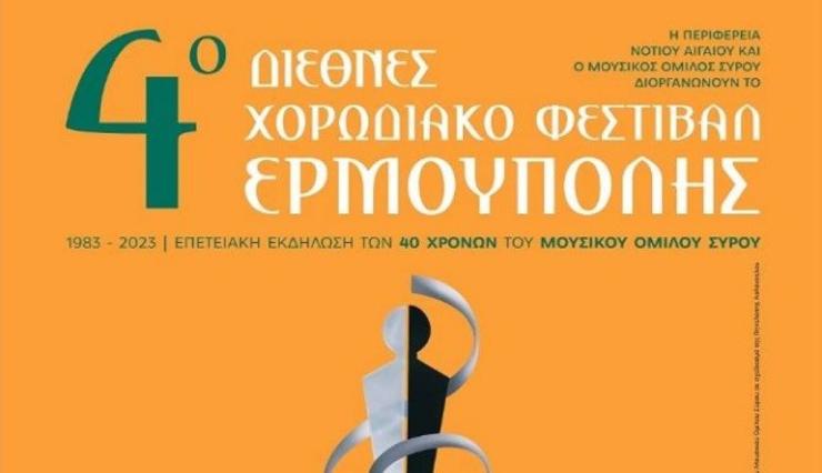 Σύρος: 4ο Διεθνές Χορωδιακό Φεστιβάλ Ερμούπολης