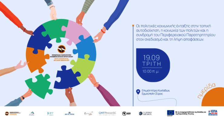 Σύρος: Ανοιχτή ημερίδα Παρατηρητηρίου Κοινωνικής Ένταξης Ν. Αιγαίου