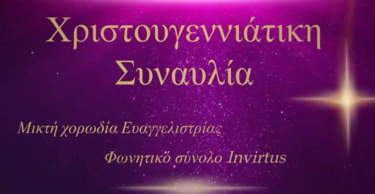 Σύρος: Νέα ημερομηνία για την χριστουγεννιάτικη συναυλία από την Μικτή Χορωδία Ευαγγελιστρίας