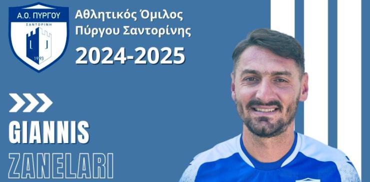 Σημαντική ενίσχυση για τον ΑΟ Πύργου με τον Γιάννη Ζανελάρι