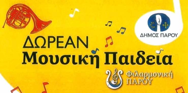 Έναρξη δωρεάν μαθημάτων στη Φιλαρμονική Ορχήστρα του Δήμου Πάρου
