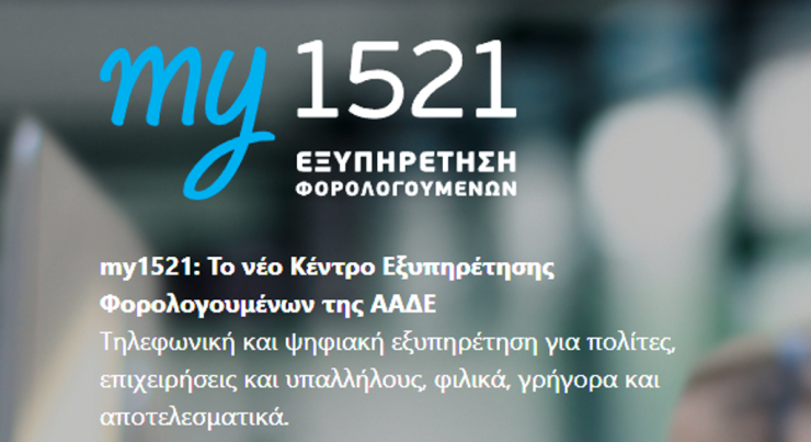 ΑΑΔΕ: Άρχισε η λειτουργία του my1521
