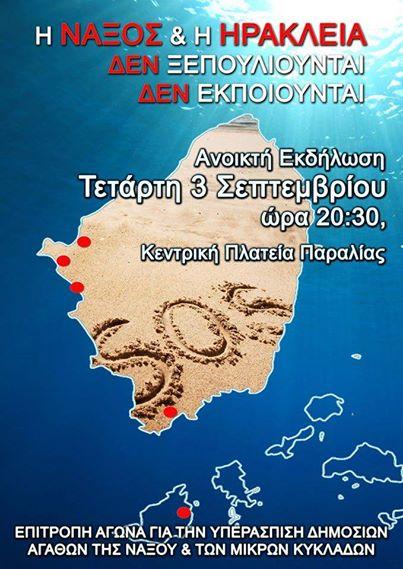 Εκδήλωση διαμαρτυρίας για την υπεράσπιση των δημοσίων αγαθών