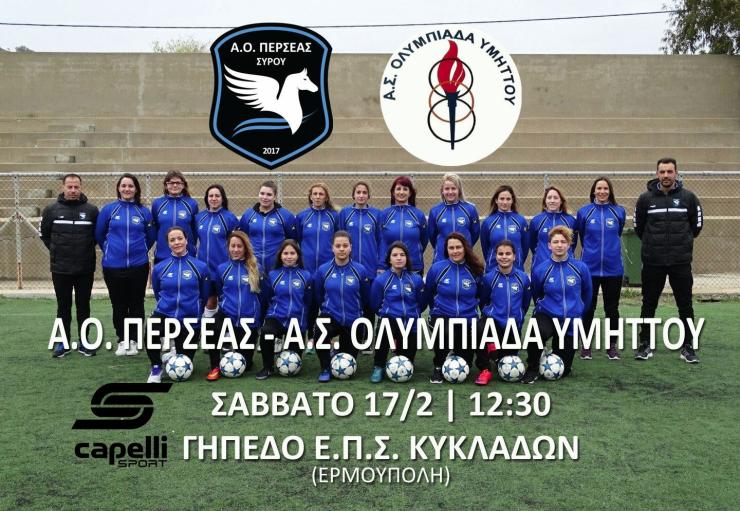 Δυνατό φιλικό για τα κορίτσια του Περσέα Σύρου