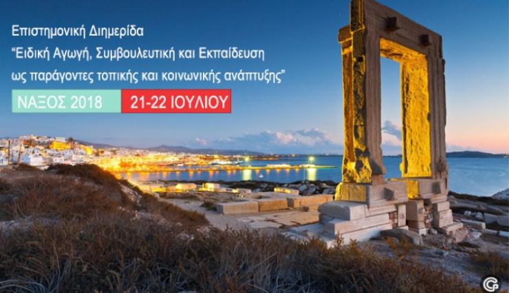 Επιστημονική Διημερίδα στην Νάξο 