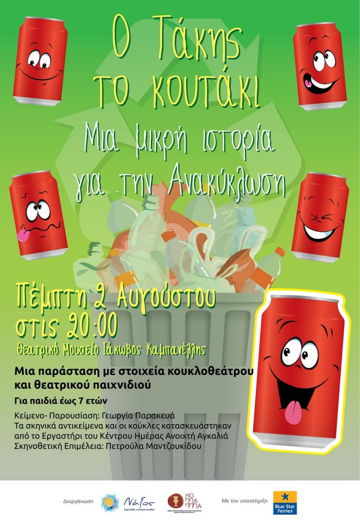 «Ο Τάκης και το κουτάκι»