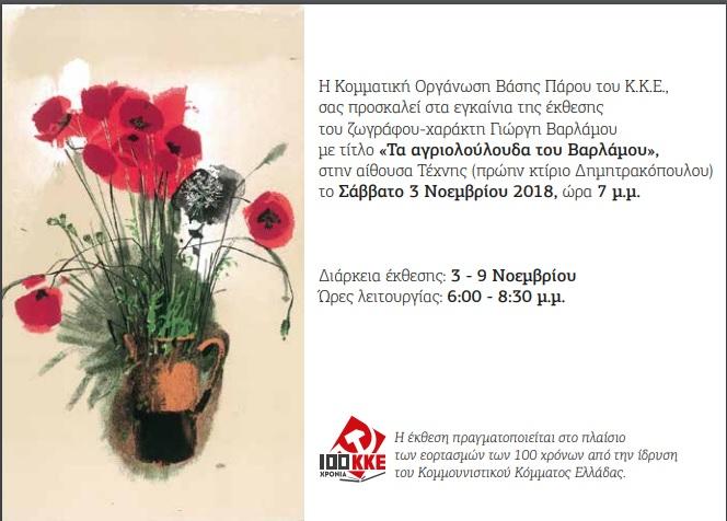 «Τα αγριολούλουδα του Βαρλάµου»