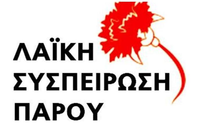  Το ψηφοδέλτιο της Λαϊκής συσπείρωσης Πάρου