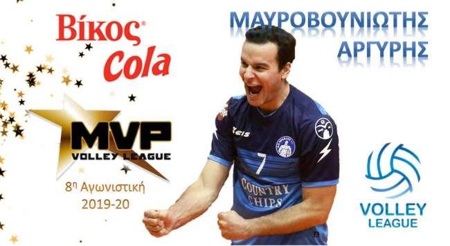 O Aργύρης Μαυροβουνιώτης MVP της 8ης αγωνιστικής της Volley League 2019-20