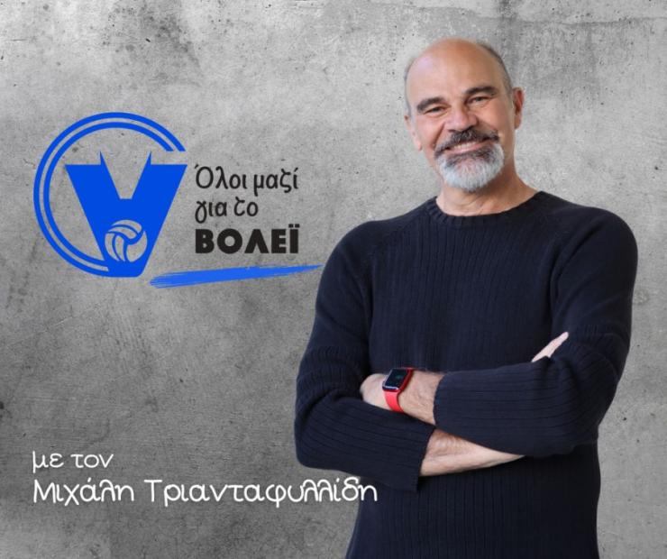 Την υποψηφιότητά του για τις εκλογές της Ε.Ο.ΠΕ ανακοίνωσε ο Μιχάλης Τριανταφυλλίδης 