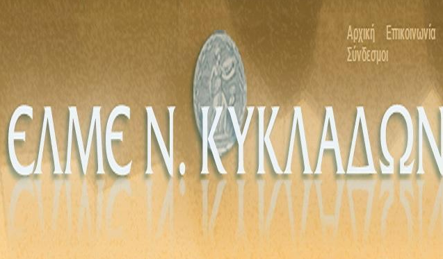 Να παραιτηθούν άμεσα οι φερόμενοι ως "αιρετοί" σε ΠΥΣΔΕ Κυκλάδων και ΑΠΥΣΔΕ Νοτίου Αιγαίου 