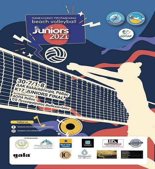 Ξεκινούν οι αγώνες του πανελληνίου πρωταθλήματος «Junior Final K17» 