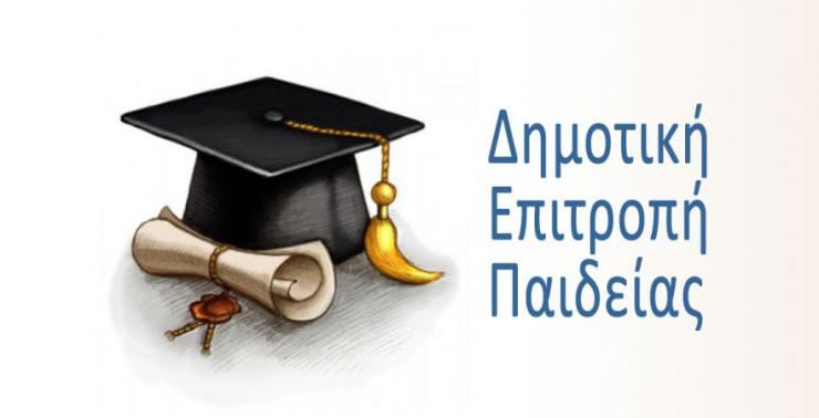 Σύγκληση Δημοτικής Επιτροπής Παιδείας