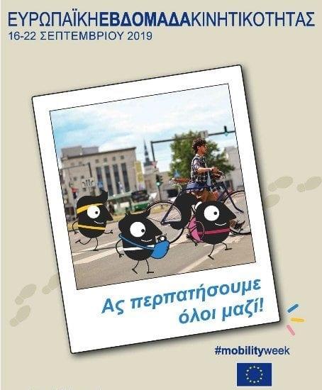 «Ας περπατήσουμε όλοι μαζί»