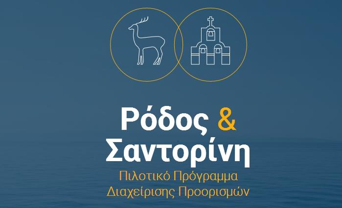 Τα σχέδια διαχείρισης προορισμών για Σαντορίνη και Ρόδο