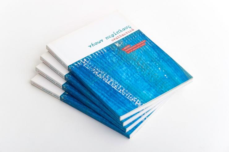 Έγκριση Διατοπικού Σχεδίου Συνεργασίας “ΝΗΣΩΝ ΠΕΡΙΠΛΟΥΣ” 