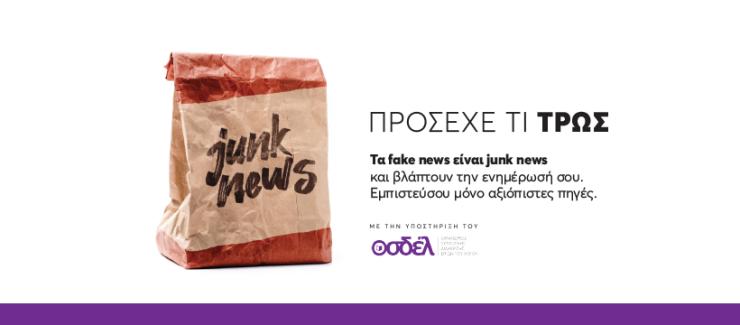Τα fake news είναι junk news και βλάπτουν την ενημέρωσή σου. Εμπιστεύσου μόνο αξιόπιστες πηγές