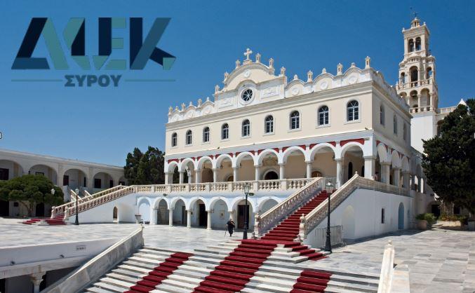 Τμήμα ΔΙΕΚ στην Τήνο «Θρησκευτικού Τουρισμού και Προσκυνηματικών Περιηγήσεων»