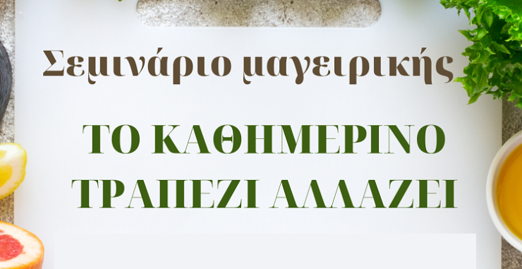Σεμινάριο Μαγειρικής & Υγιεινής Διατροφής στη Βαρδάκειο Σχολή Ερμούπολης