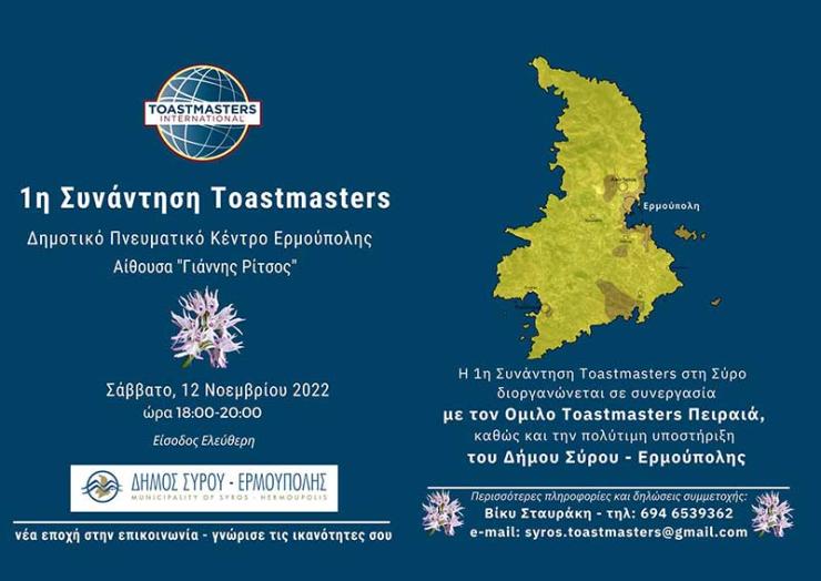 1η Συνάντηση Toastmasters στη Σύρο