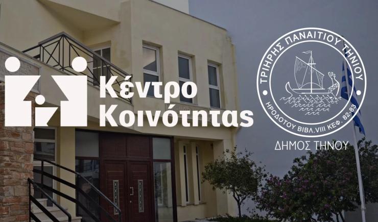 Η πολύπλευρη προσφορά του Κέντρου Κοινότητας Τήνου