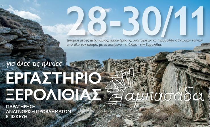 Η Τήνος γιορτάζει την ξερολιθιά