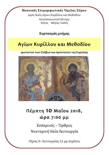 Εορτασμός μνήμης Αγίων Κυρίλλου και Μεθοδίου