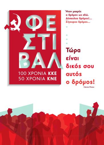 Εκδήλωση της ΚΝΕ στη Σύρο στο πλαίσιο του πανελλαδικού Φεστιβάλ της νεολαίας