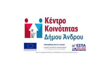 Ωράριο λειτουργίας Κέντρου Κοινότητας Άνδρου 