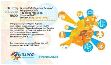 Παρουσίαση του Προγράμματος της Δημοτικής Παράταξης "Πάρος, Επιμένουμε στην Πράξη"