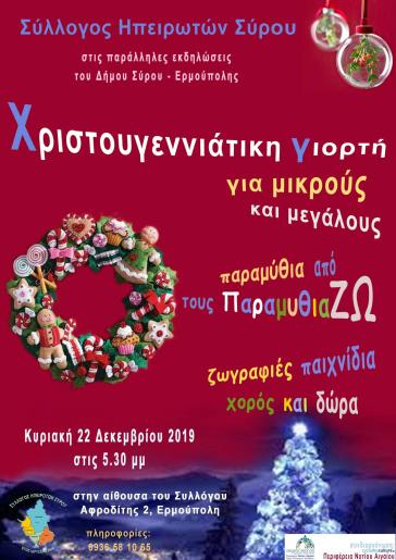 Χριστουγεννιάτικη εκδήλωση από τον Σύλλογο Ηπειρωτών Σύρου 