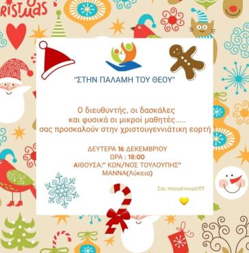 Χριστουγεννιάτικη γιορτή από την "Παλάμη του Θεού"