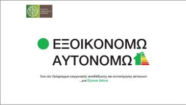 Στις 30 Νοεμβρίου ξεκινά το «Εξοικονομώ-Αυτονομώ»