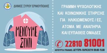 Γραμμή κοινωνικής και ψυχολογικής υποστήριξης στον Δήμο Σύρου - Ερμούπολης