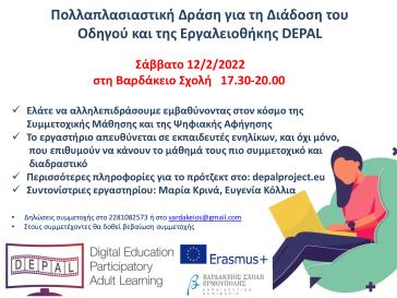 Πολλαπλασιαστική Δράση Εrasmus+ για τον Οδηγό και την Εργαλειοθήκη DEPAL