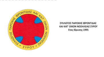 Πρώτη εκδήλωση μετά την πανδημία για τον Σύλλογο Κατ΄ Οίκον Νοσηλείας Σύρου 