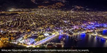 Sold out σε Πήλιο και Βόλο