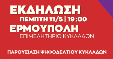 Ανοιχτή πολιτική εκδήλωση του ΣΥΡΙΖΑ αύριο στη Σύρο 