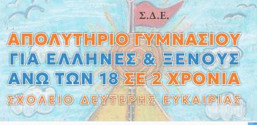 Σχολείο Δεύτερης Ευκαιρίας - Σύρος: Ενημερωθείτε για τις εγγραφές μέσω βίντεο