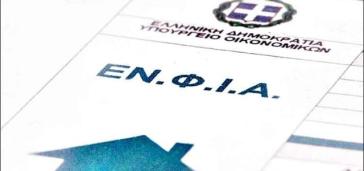 ΕΝΦΙΑ: Όλα τα βήματα που πρέπει να γνωρίζετε