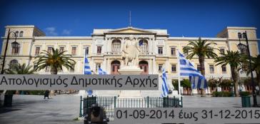 Ανάρτηση απολογισμού στην ιστοσελίδα του Δήμου Σύρου - Ερμούπολης
