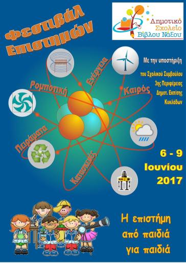 Η επιστήμη από παιδιά για παιδιά