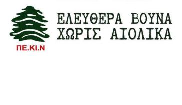 Γενική συνέλευση με θέμα την προσφυγή ενάντια στα Αιολικά Πάρκα