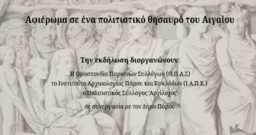 Παρουσίαση των Αρχαίων Λατομείων της Πάρου στην Παλιά Βουλή