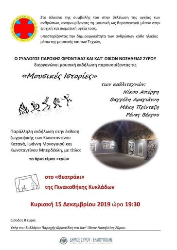 "Μουσικές Ιστορίες" στην Πινακοθήκη Κυκλάδων